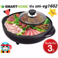 ราคา Smarthome รุ่น SM EG1602เตาปิ้งย่างเอนกประสงค์ พร้อมทำสุกี้ บาร์บีคิวและชาบู รับประกัน 3 ปี (2804918664)