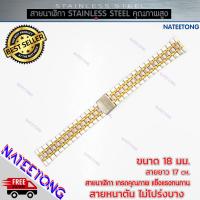 ราคา สายนาฬิกาข้อมือผู้ชาย Stainless Steel สายเหล็ก สีสองกษัตริย์ ขนาด 18 MM (6350854834)