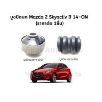 ราคา บูทปีกนก บู๊ชปีกนก บูชปีกนก Mazda มาสด้า 2 Skyactiv ปี 14 ON CX 3 ยี่ห้อ RBI (18062723363)
