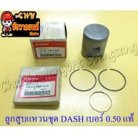 ราคา ลูกสูบแหวนชุด DASH เบอร์ OS 0 50 55 5 mm แท้ HONDA (13956544055)