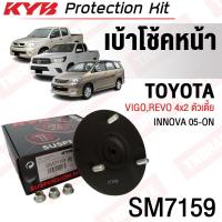 ราคา KYB ราคาต่อข้าง เบ้าโช้คหน้า Toyota Vigo ตัวเตี้ย 2wd Innova ปี02 14 เบ้าโช๊คอัพหน้า เบ้าโช้คอัพหน้า เบ้าโช๊คหน้า อินโนว่า วีโก้ 48609 0K010 SM7159 (18894411670)