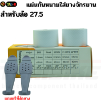 ราคา แผ่นกันหนามใส่ยางจักรยาน THABIKE กันรั่ว แถมฟรีที่งัดยาง (884866221)