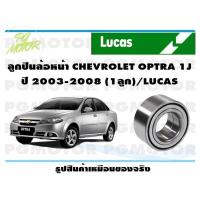 ราคา ลูกปืนล้อล้อหน้า CHEVROLET รุ่น OPTRA รุ่น 1J ปี 2003 2008 1 ลูก LUCAS (14221822324)