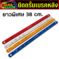 ราคา ยึดดรัม เบรคหลัง ยึดดิส ยึดดั้ม ยึดอาร์ม มิเนียม ยึดดิสเบรคหลังยาว ยึดดั้มเบรค110i คานยึดดั้มเบรค สีสันสวยงาม สั้น กลาง ยาว ยาวพิเศษ ยึดดรัม อาร์มยืด (20640349207)