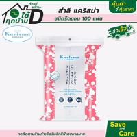 ราคา Karisma แคริสม่า สำลีแผ่น ทิชชู่เปียก ผ้าเปียกยับยั้งแบคทีเรีย สำลีรีดขอบ สำหรับผิวแพ้ง่าย saveandcare คุ้มค่าคุ้มราคา (9407560307)