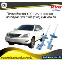 ราคา โช๊คอัพ kayaba new sr ด้านหน้า 1 คู่ Toyota HARRIER ACU30 MCU30W 240G 2WD (6042134359)
