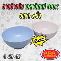 ราคา ถ้วยข้าวต้ม ถ้วยขนม ถ้วยขนมหวาน ชาม ชามแบ่ง เมลามีนแท้100 ถ้วย ขนาด 5 นิ้ว 1 แพ็ค 6 ใบ (5329300013)