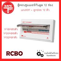 ราคา SAFE T CUT เซฟ ที คัท คอนซูเมอร์ยูนิต รุ่น พรีเมียร์ ตู้ไฟ ชุดตู้คอนซูมเมอร์ ตู้ไฟกันดูด ขนาด6ช่อง 8ช่อง 10ช่อง 12ช่อง เมน50A กันดูด Consumer unit RCBO (17317195536)