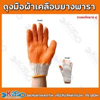 ราคา ถุงมือเกี่ยวข้าว ถุงมือผ้าเคลือบยางพารา ถุงมือ ถุงมือยางพารา ถุงมือเคลือบยาง ขายยกโหล 12คู่ (16855851649)