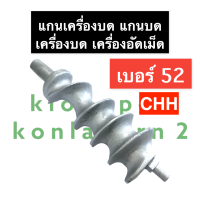 ราคา แกนเครื่องบด 52 CHH แกนบดเบอร์52 แกนเครื่องบดหมู แกนเครื่องบดเบอร์52 แกนบดหมูเบอร์52 เกลียวเครื่องบดหมู แกนบดCHH อะไหล่แกนบด (14536583424)
