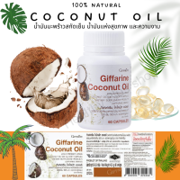 ราคา ผลิตภัณฑ์เสริมอาหาร โคโคนัท ออยล์ น้ำมันมะพร้าวธรรมชาติสกัดเย็น น้ำมันมะพร้าว ชนิดแคปซูล นิ่ม ตรา กิฟฟารีน กิฟฟารีนแท้ Healthy plus shop (11663964179)