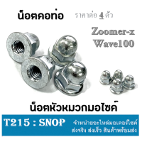 ราคา น็อตท่อ น็อตคอท่อ น็อตยึดท่อ ราคาต่อชุด 1ชุดมี 4ตัว Wave100 Zoomer x Scoopy i น็อตท่อ น็อตคอท่อ เวฟ100 ซูเมอร์เอ็ก สกุ๊ปปี้ไอ (8422865542)