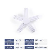ราคา หลอดไฟหลายแฉก หลอดไฟพับเก็บได้ ไฟเพดาน LED light bulb 400w 500w พับเก็บได้ ขั้วหลอดไฟ E27 ถนอมสายตา ไม่มีรังสีuv Simpler (21133739594)