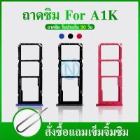 ราคา ถาดซิม OPPO A1K อะไหล่ถาดซิม ถาดใส่ซิม Sim Tray ได้1ชิ้นค่ะ สินค้าพร้อมส่ง คุณภาพดี อะไหล่มือถือ SIM (7514825865)