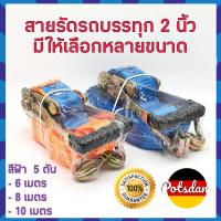 ราคา สายรัดของ 2 นิ้ว รุ่น 5 ตันยาว 3 15เมตร สีน้ำเงิน หัวหนาแข็งแรง สายรัดก๊อกแก๊ก สายรัดรถบรรทุก สเตรัดรถบรรทุก สายสเตรถบรรทุก เชือกรัดของ สายรัดรถกระบ (20135868955)