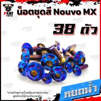 ราคา น็อตชุดสีNouvo MX 1ชุด 38 ตัว น็อตชุดสีนูโว เอ็มเอ็ก น็อตNouvo MX น็อตนูวโว น็อตเฟรมNouvo น็อสแตนเลส Nouvo MX (16219050939)