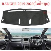 ราคา พรมแผงหน้าปัด ฟอร์ด เรนเจอร์ 15 16 17 18 19 ตัวท๊อป ไม่มีหลุมตรงกลาง พรมปูคอนโซลหน้ารถ พรมปู คอนโซล หน้ารถ พรมปูหน้ารถ กระบะ Ford Ranger MC All New 2015 2019 TOP MODELS ราคาส่ง ราคาถูก ราคาโรงงาน (122