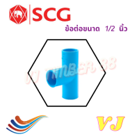 ราคา ข้อต่อท่อประปา เอสซีจี SCG ขนาด 1 2 นิ้ว ขนาดชั้น 13 5 แบบหนา ขนาดครึ่งนิ้ว ท่อPVC 1 2นิ้ว ต่อตรง ข้องอ ต่อตรงเกลียวใน ข้องอ90เกลี่ยวใน (17566960480)