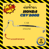 ราคา ท่อน้ำยา น้ำยาแอร์ ฮอนด้า ซีอาร์วี 02 06 แบบสายกลาง HONDA CRV 2002 2006 คอมแอร์ แผงร้อน ท่อน้ำยาแอร์ สายน้ำยาแอร์ ท่อแอร์ ท่อน้ำยารถ สายน้ำยา (15271528786)