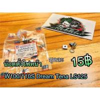 ราคา น๊อตตั้งไฟหน้า ชุดตั้งไฟหน้า W100 110S Dream Tena LS แพ๊คถุงCsi (14339068238)