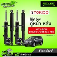 ราคา ฟรี บริการถึงบ้าน โช้คอัพ TOKICO Standard Series Mitsubishi Pajero Sport ปี 08 15 (14234808362)