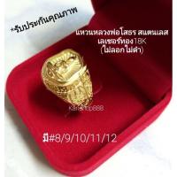 ราคา แหวนหลวงพ่อโสธร สแตนเลส เลเซอร์ทอง18K ไม่ลอกไม่ดำ ใส่เสริมมงคล เสริมเงินทอง และคุ้มครองภัย บริการเก็บเงินปลายทาง (16140798506)