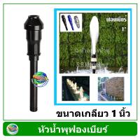 ราคา SB หัวน้ำพุ ฟองเบียร์ เกลียวท่อ 1 นิ้ว Fountain Head (7930128558)