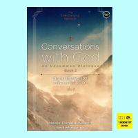 ราคา สนทนากับพระเจ้า การพูดคุยที่ไม่ธรรมดา เล่ม 2 Conversations with God Book 2 (19612978471)