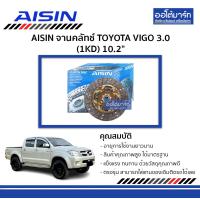 ราคา AISIN จานคลัทช์ TOYOTA VIGO 3 0 1KD 10 2 จำนวน 1 แผ่น (4192340335)