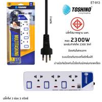 ราคา ถูกที่สุด ส่งด่วน ปลั๊กไฟ ปลั๊กพ่วง รางปลั๊กไฟ มอก TOSHINO 2 3 4 5 6 ช่อง สายยาว 3 เมตร 5 เมตร 10 เมตร แถมฟรีปลั๊กแปลง (3947956310)