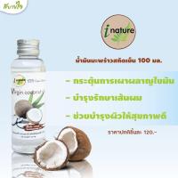 ราคา น้ำมันมะพร้าวสกัดเย็น 100 มล I Nature (13568012787)