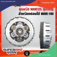 ราคา ชุดครัช WAVE125 แปลงใส่ ครัช WAVE 110i เวฟ110i ชุดใหญ่ (18897636553)