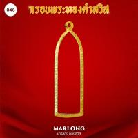ราคา MARLONG มาร์ลอง กรอบพระหน้าทองคำ ทรงพระร่วง ไม่ลอก ไม่ดำ มีใบรับประกันคุณภาพ 1 ปี (20306220548)