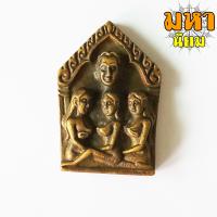 ราคา พระขุนแผน นางล้อม เนื้อหล่อทองเหลือง ไม่ทราบที่มาแน่ชัด (8592786720)