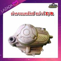 ราคา ฝาครอบคลัทช์ ฝาคลัทช์ ฝาครอบครัช ฝาคัด ยามาฮ่า สปาร์คZ Rสปาร์ค110 แท้ มือสอง ติดรถ (16001707045)