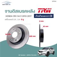 ราคา จานดิสเบรคหน้า หลัง HONDA CRV G3 G4 ปี2007 2014 1ชิ้น TRW (12278388247)