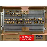 ราคา แผงแอร์ แอคคอร์ด Accord G8 ปี2008 13 เครื่อง3 0 V6 Mondo ฮอนด้า Honda คอยล์ร้อย รังผึ้งแอร์ จี8 (7626091294)