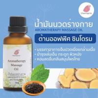 Chommpinn Aromatherapy Massage Oil 50ml น้ำมันนวดร่างกาย