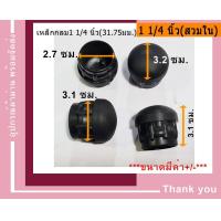 ราคา พลาสติกขาโต๊ะ พลาสติกขาเหล็ก พลาสติกสวมขาโต๊ะ พลาสติกกลม รองเหล็กกลม จุกพลาสติกกลม อะไหล่เฟอร์นิเจอร์ (10401903171)