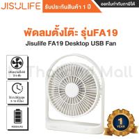 ราคา Xiaomi Jisulife FA19 Desktop USB Fan พัดลมตั้งโต๊ะไร้สาย ประกันโดย Mi Thailand Mall 6 เดือน (19867536971)