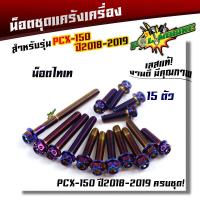 ราคา น็อตแคร้งเครื่อง PCX150 ปี 2018 2019 1ชุด15ตัว น็อตหัวเจาะ น็อตสแตนเลสแท้ น็อตเลส น็อตแคร้งPCX น๊อตแคร้งpcx ของแต่งpcx น็อตแต่งpcx น็อตชุด (6294916599)