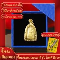 ราคา จี้พระ พระรอดลำพูน โชคดี มีทรัพย์ เลี่ยมกรอบชุบเศษทอง แถมฟรี แหนบห้อยพระ และผ้ายันต์ (17844410670)