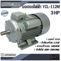ราคา MITSUROMAR มอเตอร์ไฟฟ้า 2สาย 3แรง YCL 122M มอเตอร์ ใช้นาน แข็งแรง ทนทาน สินค้าคุณภาพ พร้อมส่ง (379851937)