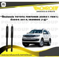 ราคา โช๊คอัพหลัง TOYOTA FORTUNER KUN51 TGN1 ปี2004 2014 MONROE OESpectrum 1คู่ (10745313096)