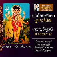 ราคา แผ่นโลหะพระตรีมูรติ แบบรวมร่าง รหัส 1011 แผ่นเหล็กองค์พระตรีมูรติ แผ่นทองพระตรีมูรติ องค์เทพอินเดีย พระวิษณุ พระศิวะ (16924535251)