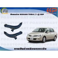 ราคา ปีกนกล่าง NISSAN TIIDA 1 คู่ EEP (14378975855)