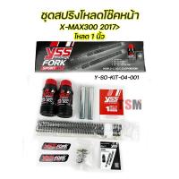 ราคา ชุดสปริงโหลด ชุดโหลดโช๊ค ชุดโหลดโช๊ค 1 นิ้ว YSS แท้ PCX150 ปี2018ขึ้นไป PCX160 ปี 2021 Forza300 Forza350 ปี2018ขึ้นไป XMAX300 ปี2017ขึ้นไป ADV150 2019ขึ้นไป ชุดโหลด (16825820535)
