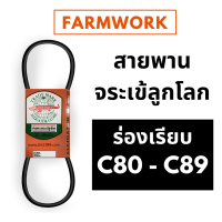 ราคา สายพานจระเข้ลูกโลก สายพาน C ร่องเรียบ 80 89 นิ้ว C80 C81 C82 C83 C84 C85 C86 C87 C88 C89 สายพานจระเข้ ของแท้ สายพานการเกษตร สายพานรถเกี่ยวข้าว (9373566006)