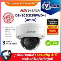 ราคา DS 2CD2125FWD I 4mm Hikvision กล้องวงจรปิด 2 MP IR Fixed Dome Network Camera By Vnix Group (18450001584)