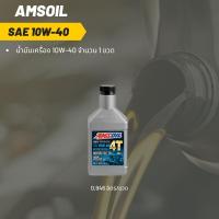 ราคา Amsoil 10W 40 ขนาด 0 946 ลิตร จำนวน 1 ขวด (20216723666)